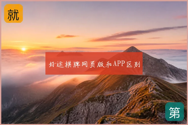 好运棋牌网页版和APP区别
