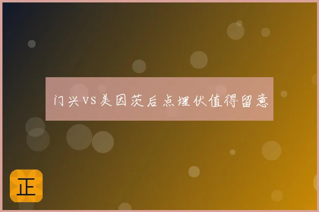 门兴vs美因茨后点埋伏值得留意