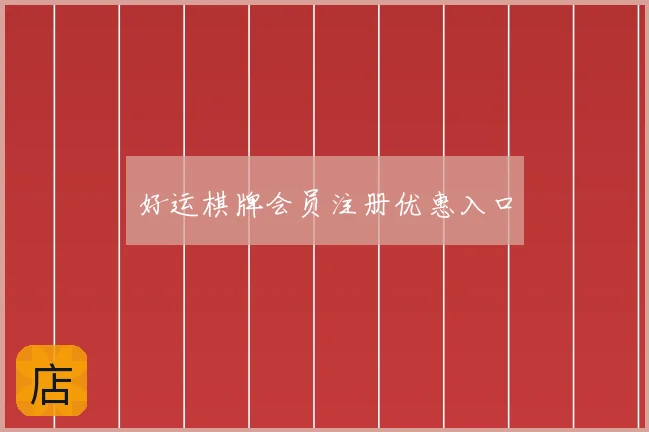 好运棋牌会员注册优惠入口