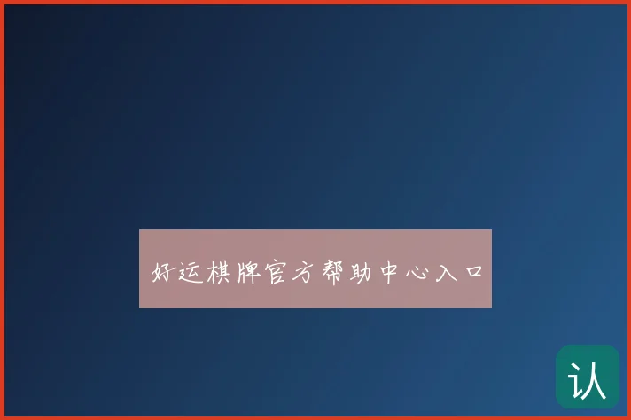 好运棋牌官方帮助中心入口