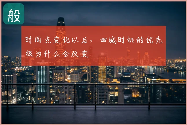 时间点变化以后，回城时机的优先级为什么会改变