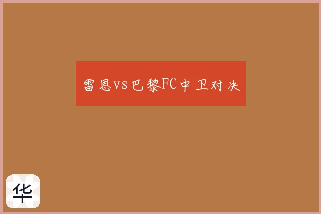 雷恩vs巴黎FC中卫对决
