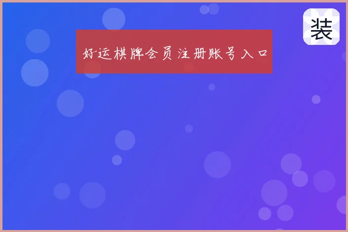 好运棋牌会员注册账号入口