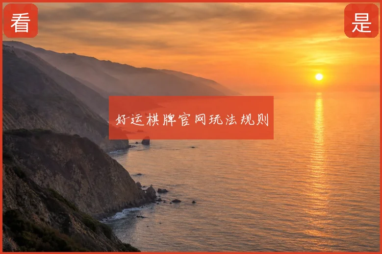 好运棋牌官网玩法规则