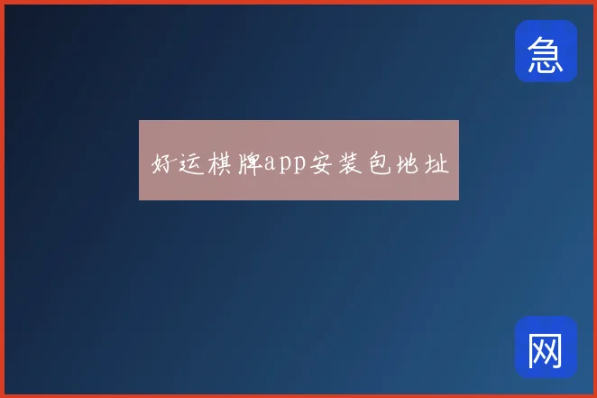 好运棋牌app安装包地址