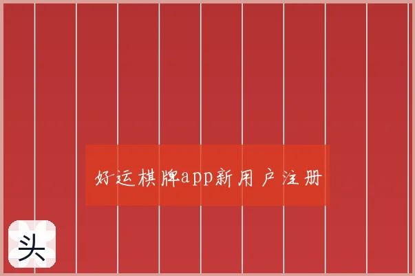 好运棋牌app新用户注册