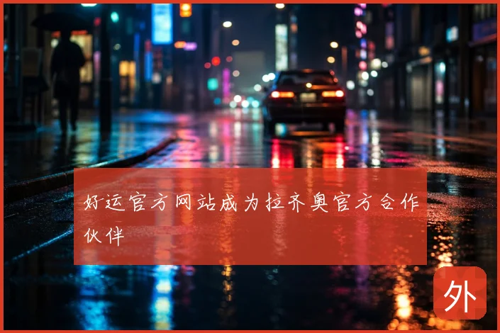 好运官方网站成为拉齐奥官方合作伙伴