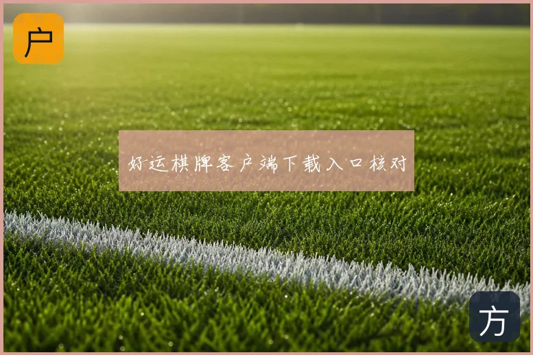 好运棋牌客户端下载入口核对
