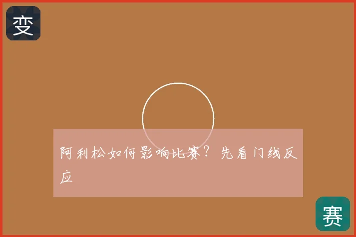 阿利松如何影响比赛?先看门线反应
