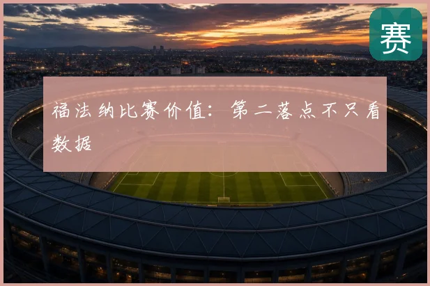 福法纳比赛价值：第二落点不只看数据