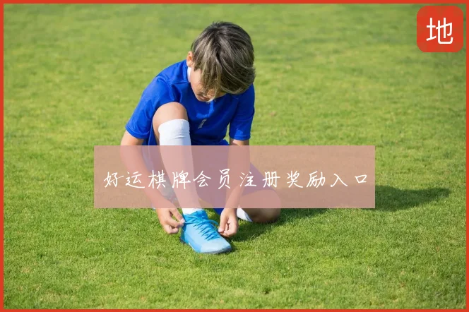 好运棋牌会员注册奖励入口