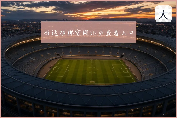 好运棋牌官网比分查看入口
