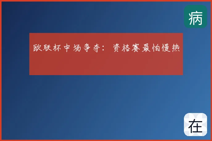 欧联杯中场争夺:资格赛最怕慢热