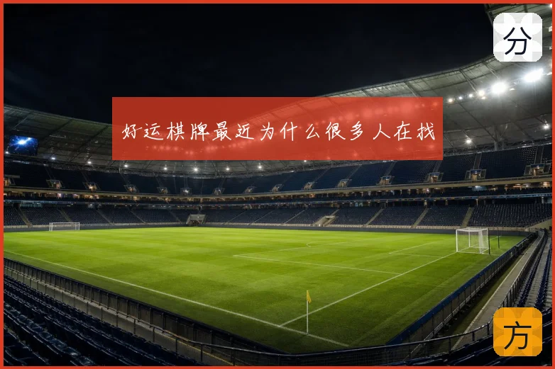 好运棋牌最近为什么很多人在找