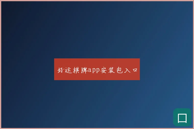 好运棋牌app安装包入口